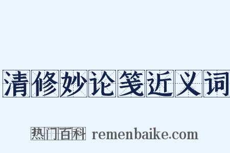 清修妙论笺近义词是什么意思的图片